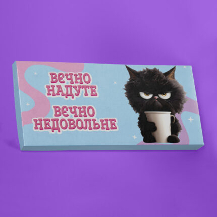 Вєчно надуте