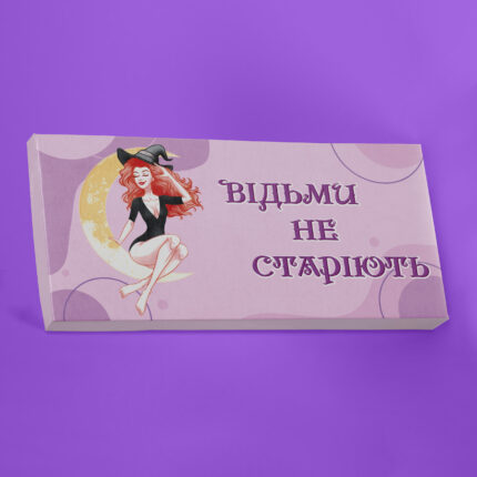 Відьми не старіють