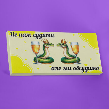 Не нам судити