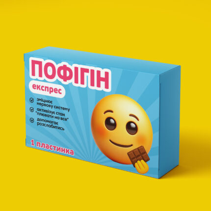 Пофігін