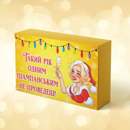 Такий рік одним шампанським не проведеш