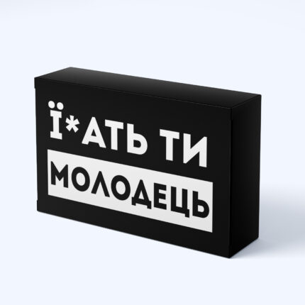 Шоколадний подарунок "Їбать ти молодець"