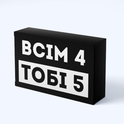 Шоколадний подарунок "Всім 4 тобі 5"