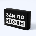 Шоколадний подарунок "Зам по ніхуям"