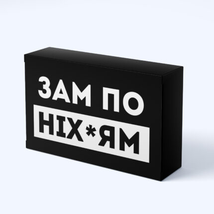 Шоколадний подарунок "Зам по ніхуям"