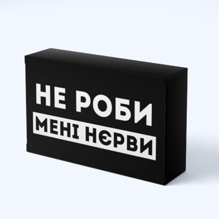 Шоколадний подарунок "Не роби мені нєрви"
