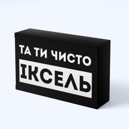 Шоколадний подарунок "Та ти чисто іксель"
