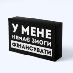 Шоколадний подарунок "У МЕНЕ НЕМАЄ ЗМОГИ ФІНАНСУВАТИ"